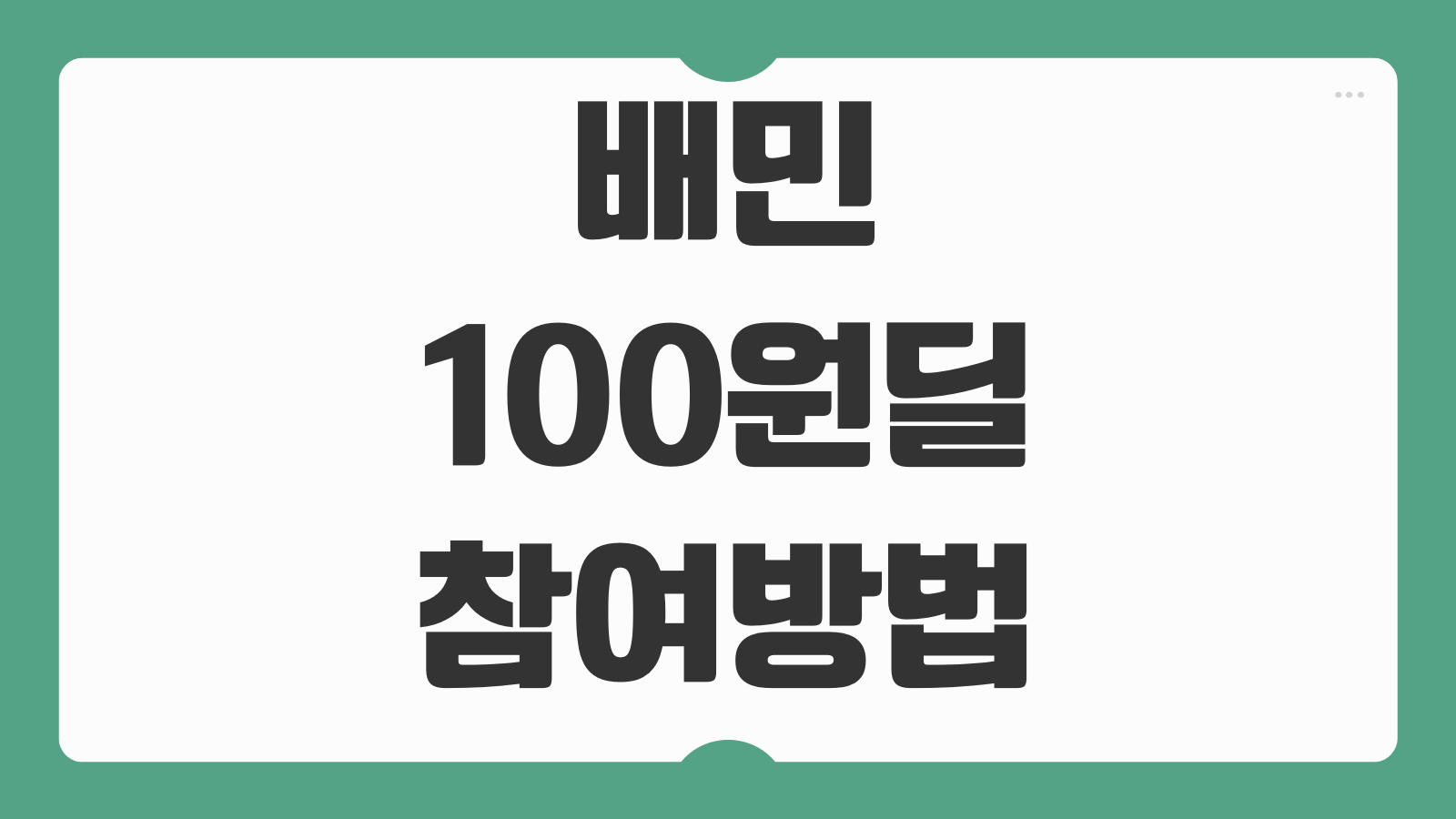 배민 100원딜 참여방법 대상 조건 시간 꿀팁 후기 품목
