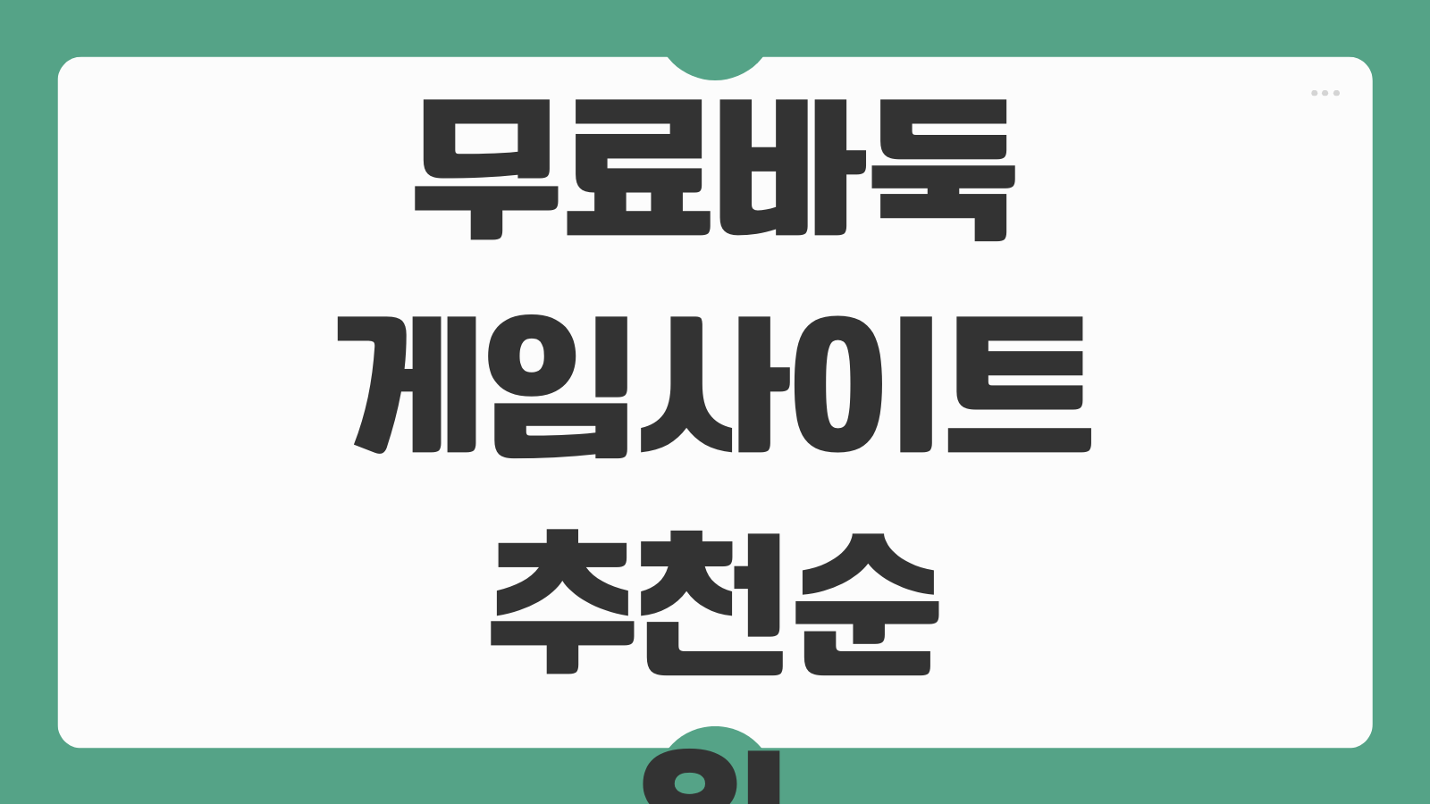무료 인터넷 바둑 게임 사이트 추천 순위 초보자용 대국방 인공지능 대전 이용팁