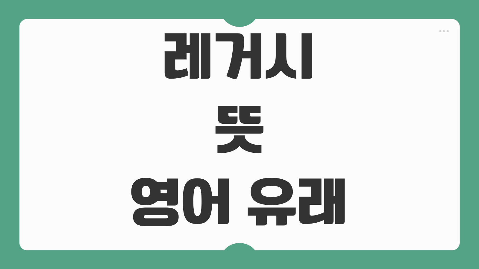 레거시 뜻 영어 유래 사용예시 비슷한말 한국어 정리 예문