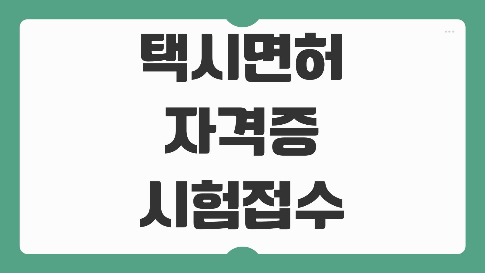 택시 운전 자격증 시험 온라인 접수 방법 응시자격 시험과목 합격기준 발급절차