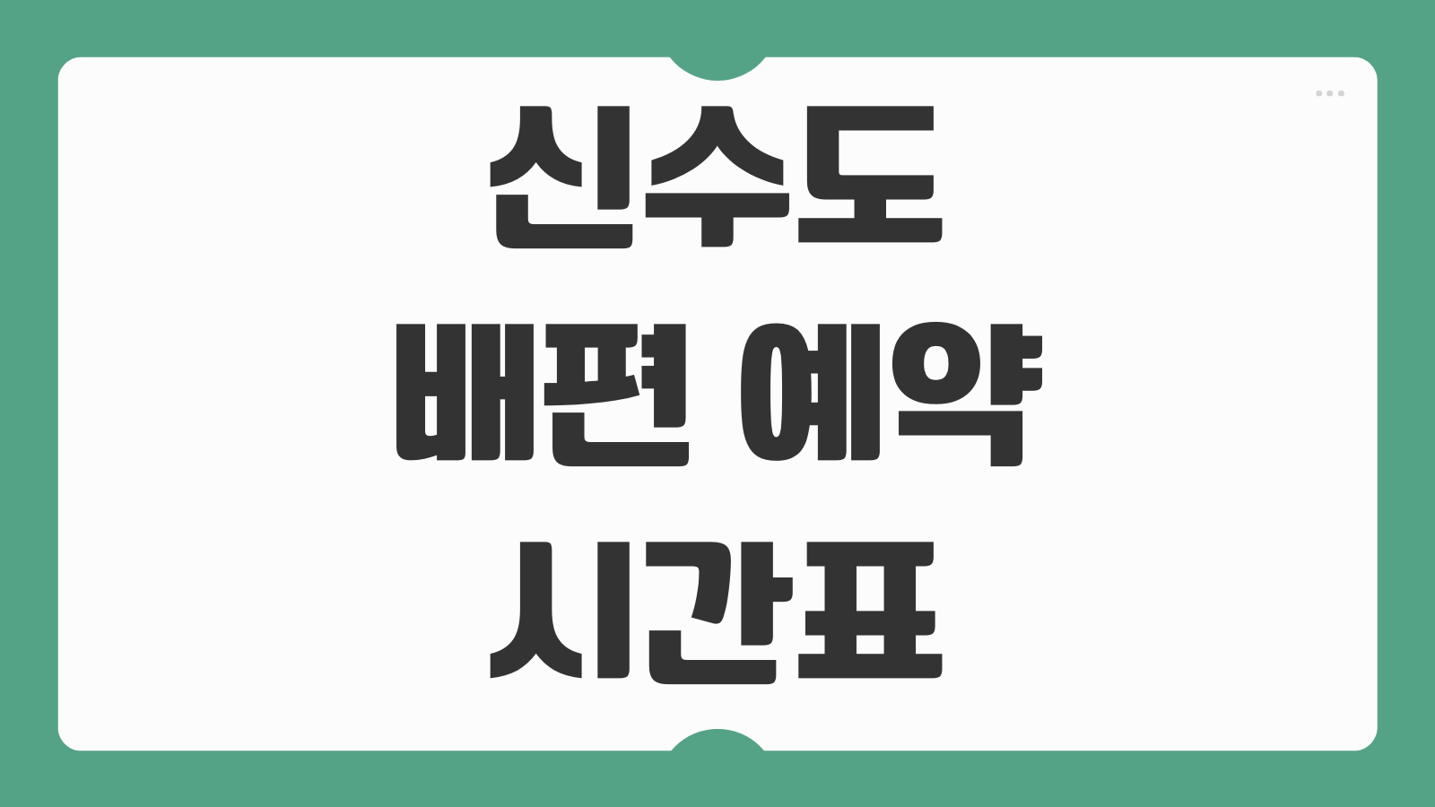 신수도 배편 예약 및 가는 방법 최신 시간표 출항지 주차장 정보 정리