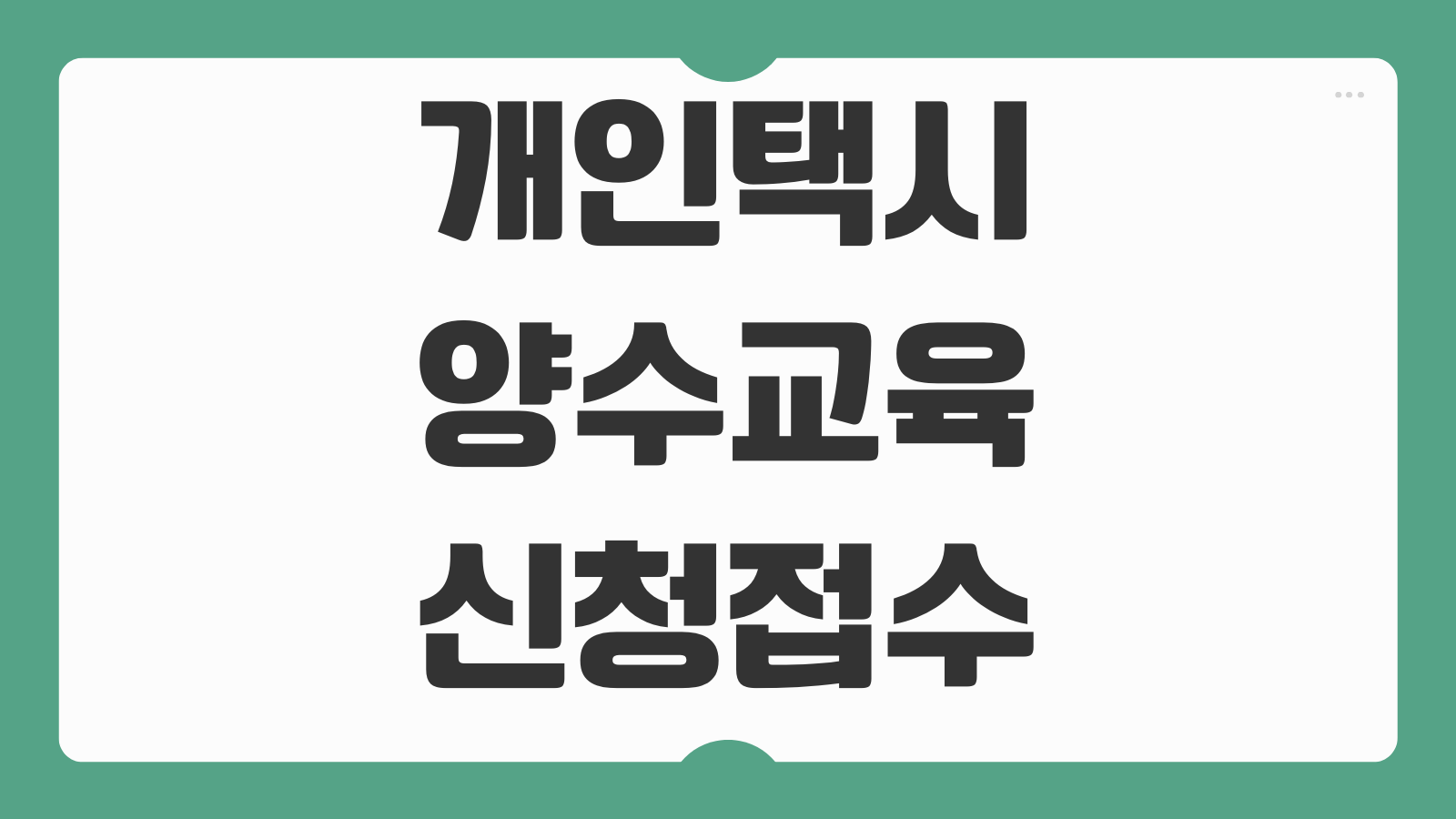 개인택시 양수교육 온라인 신청 접수 방법 교육일정 예약조건 양수자격 준비서류