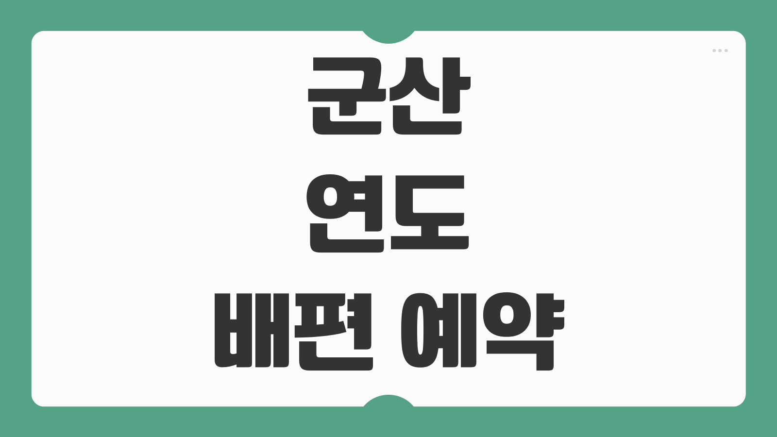 군산 연도 배편 예약 및 시간표 가는 방법 소요시간 현장예매 팁