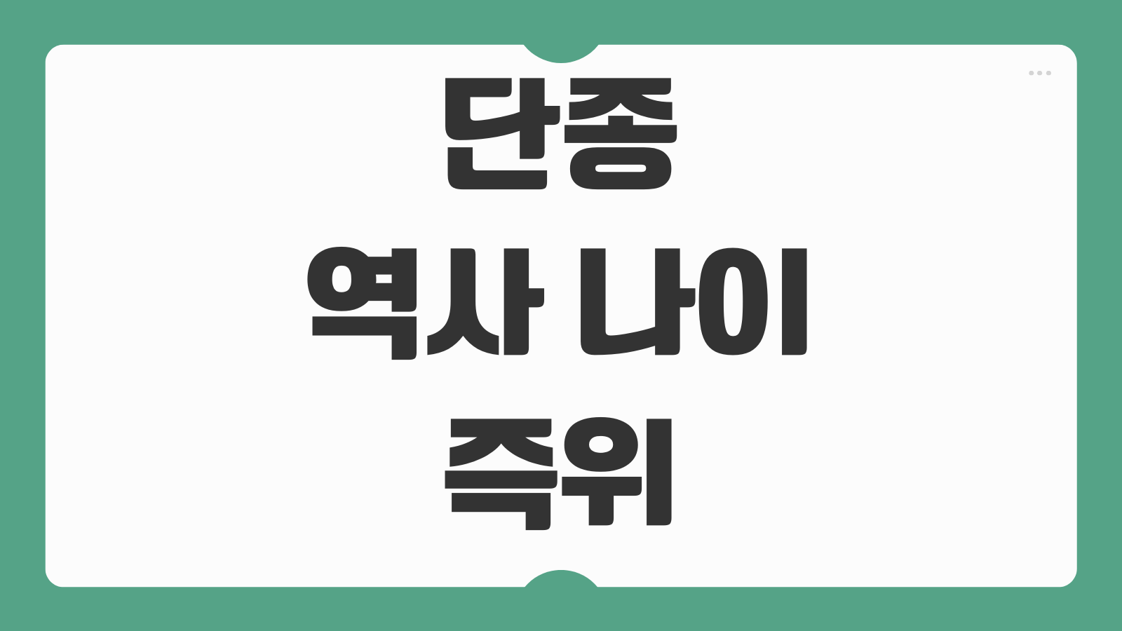 단종 역사 나이 즉위 사망원인 청령포 유적지 정리 묘호