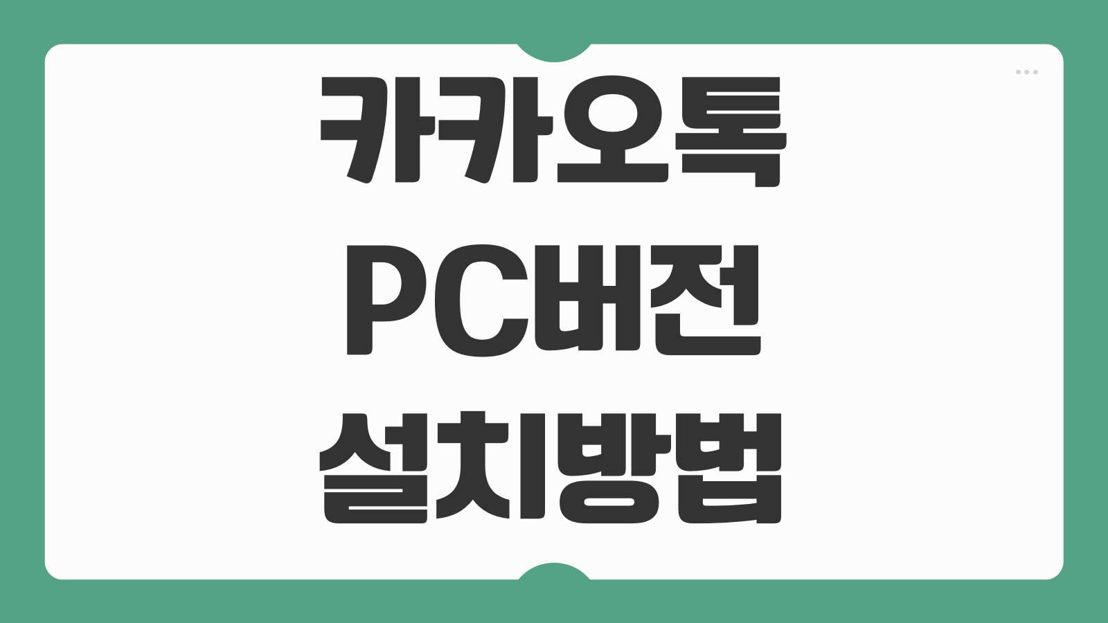 카카오톡 PC버전 컴퓨터 다운로드 설치하는 방법 QR로그인 알림설정 백업연동 안내