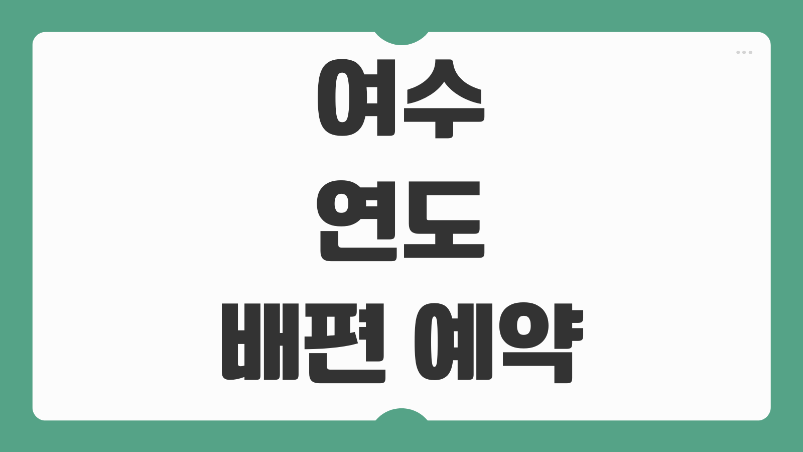 여수 연도 온라인 배편 예약 및 최신 배시간표 가는 방법 노선안내