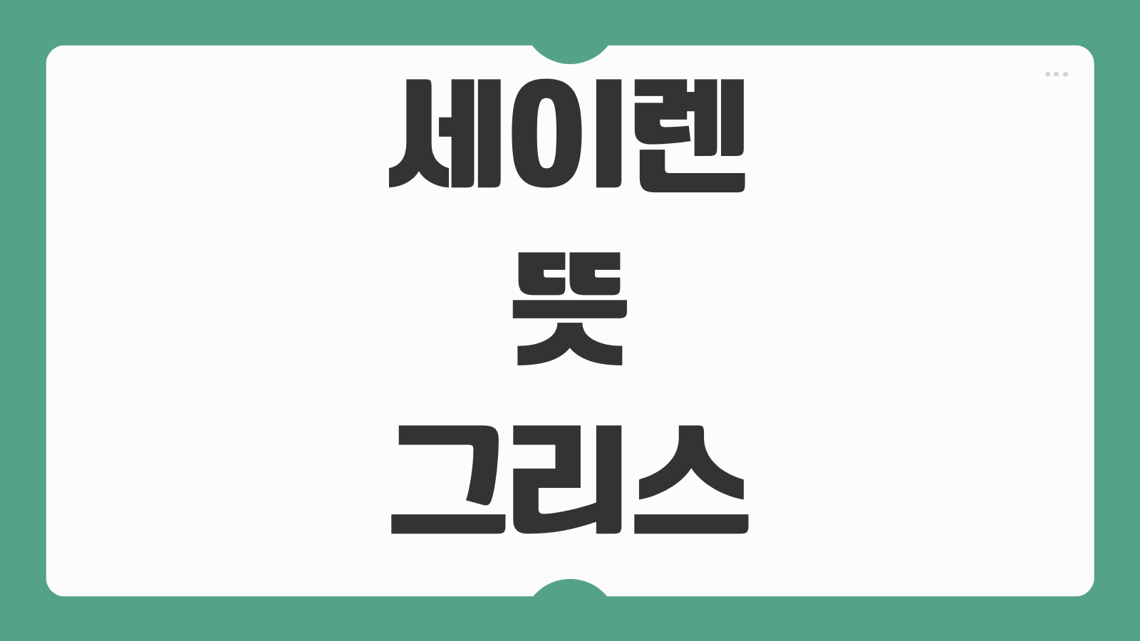 세이렌 뜻 그리스 신화 유래 특징 현대 사용 의미 사이렌