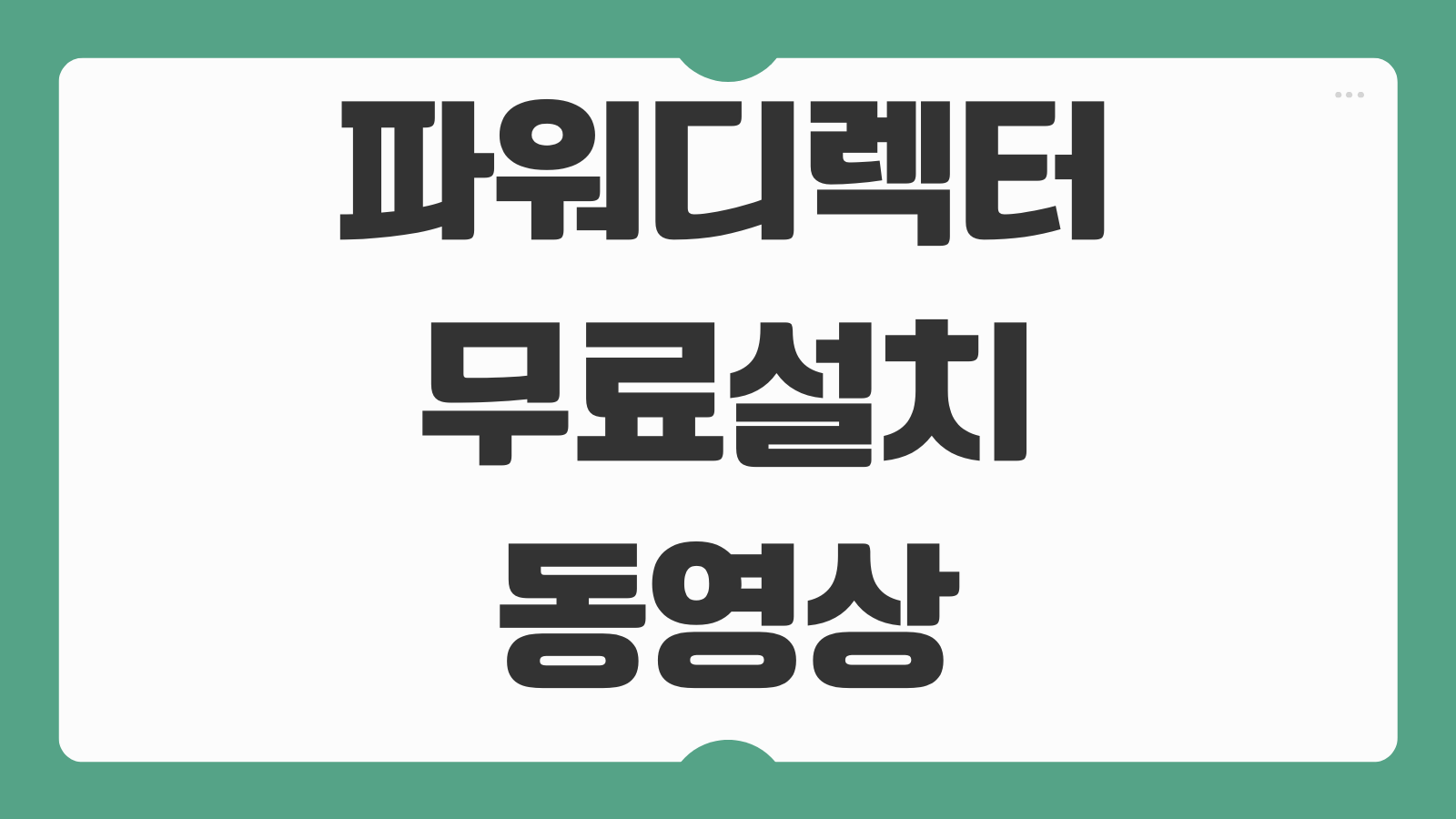 파워디렉터 365 무료 다운로드 설치 방법 타임라인 편집 템플릿 사용 출력설정