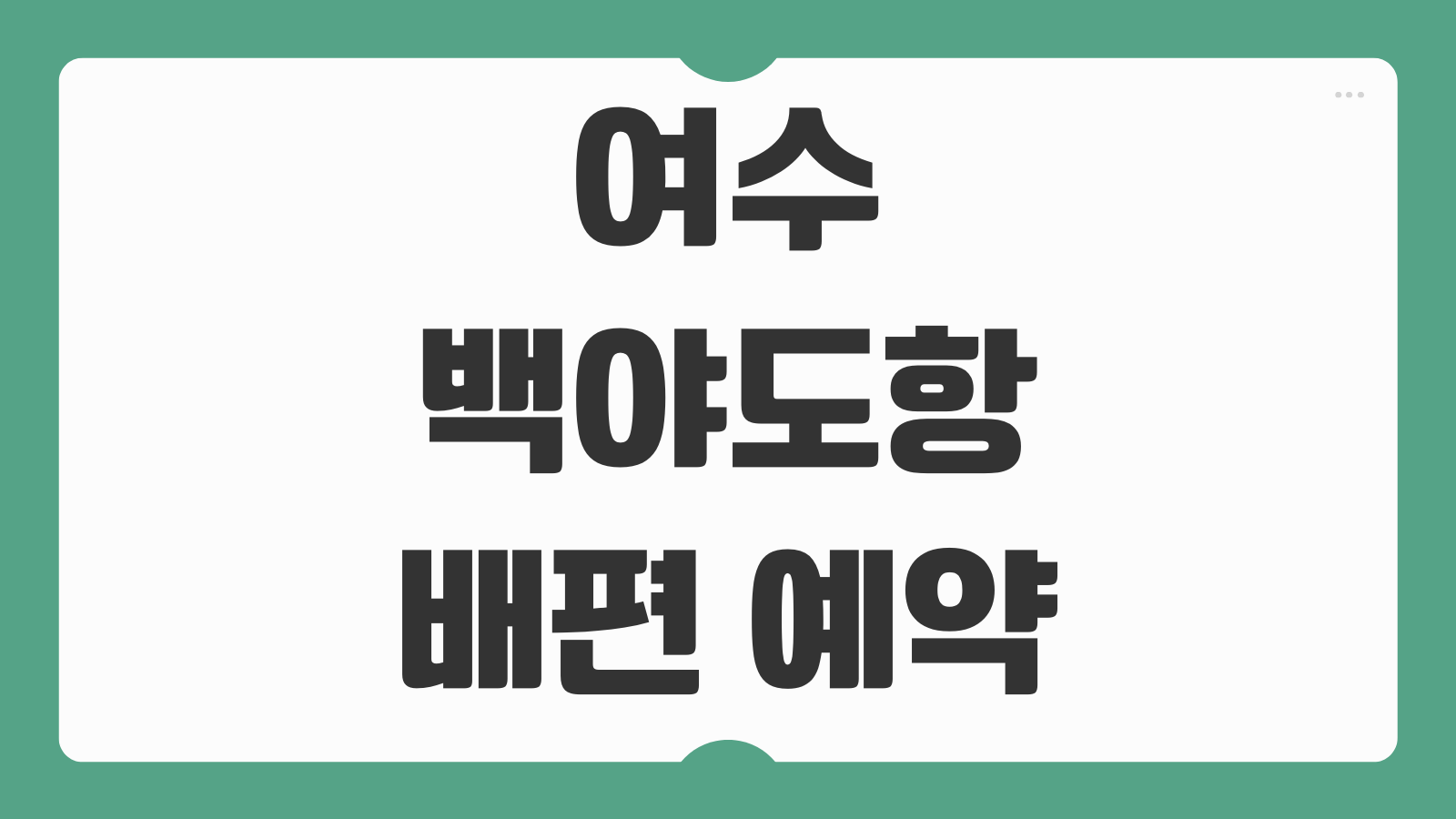여수 백야도항 손죽도 가는 배편 방법 시간표 정보 온라인 예매 순서