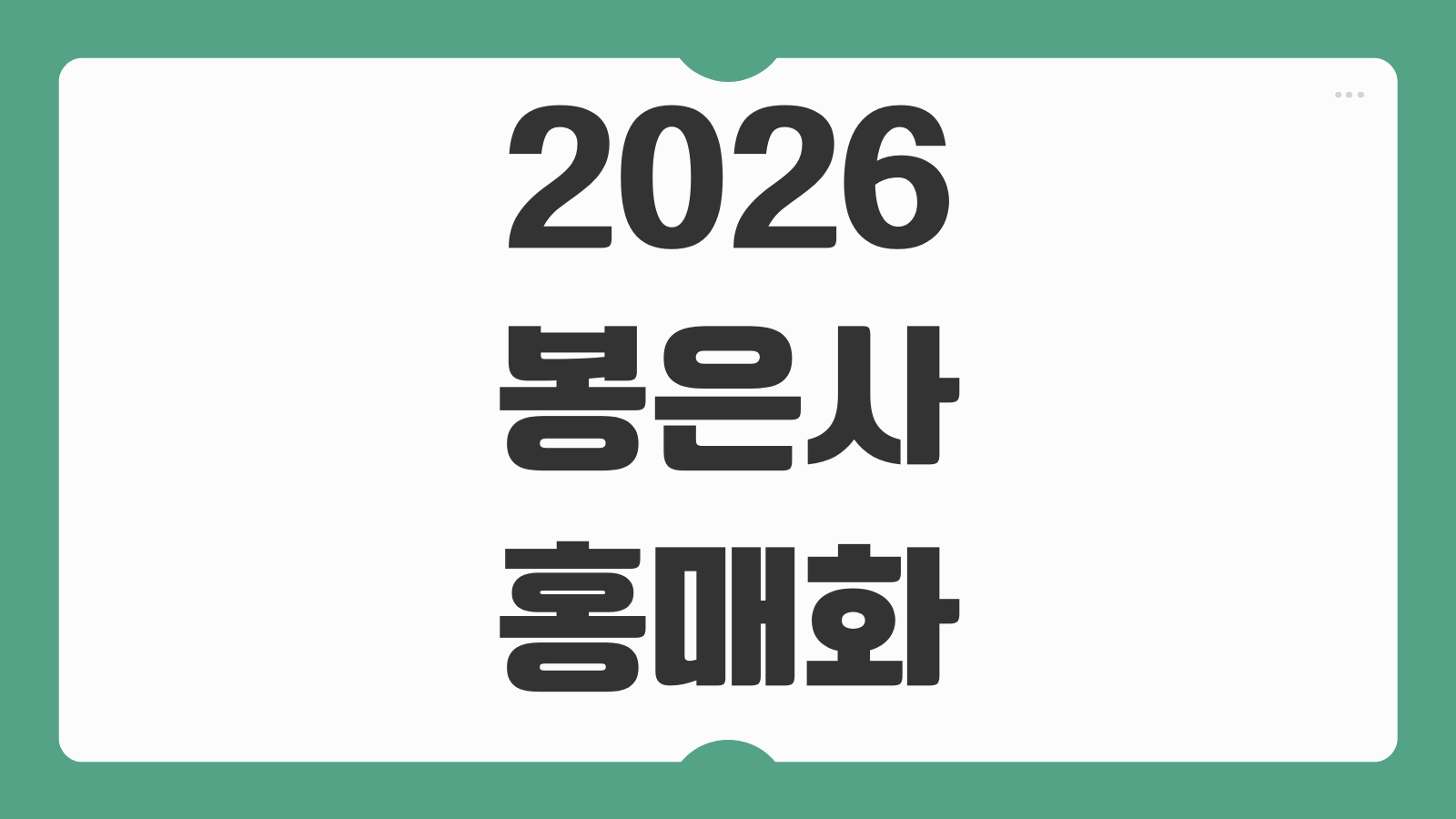 2026 봉은사 홍매화 개화현황 관람시간 대중교통 포토스팟 입장료
