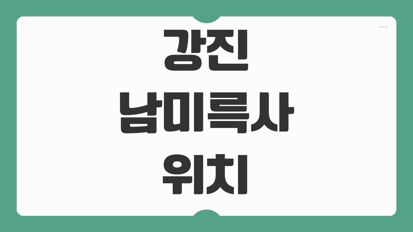 강진 남미륵사 위치 주차 홍매화 개화시기 관람코스 입장료 볼거리