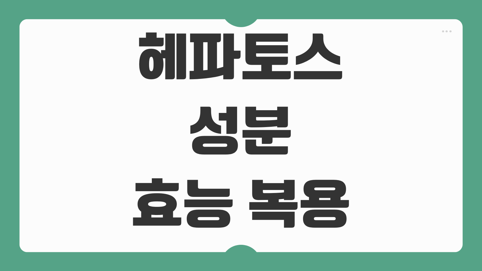 헤파토스 성분 효능 복용방법 부작용 가격 구매처 복용기간