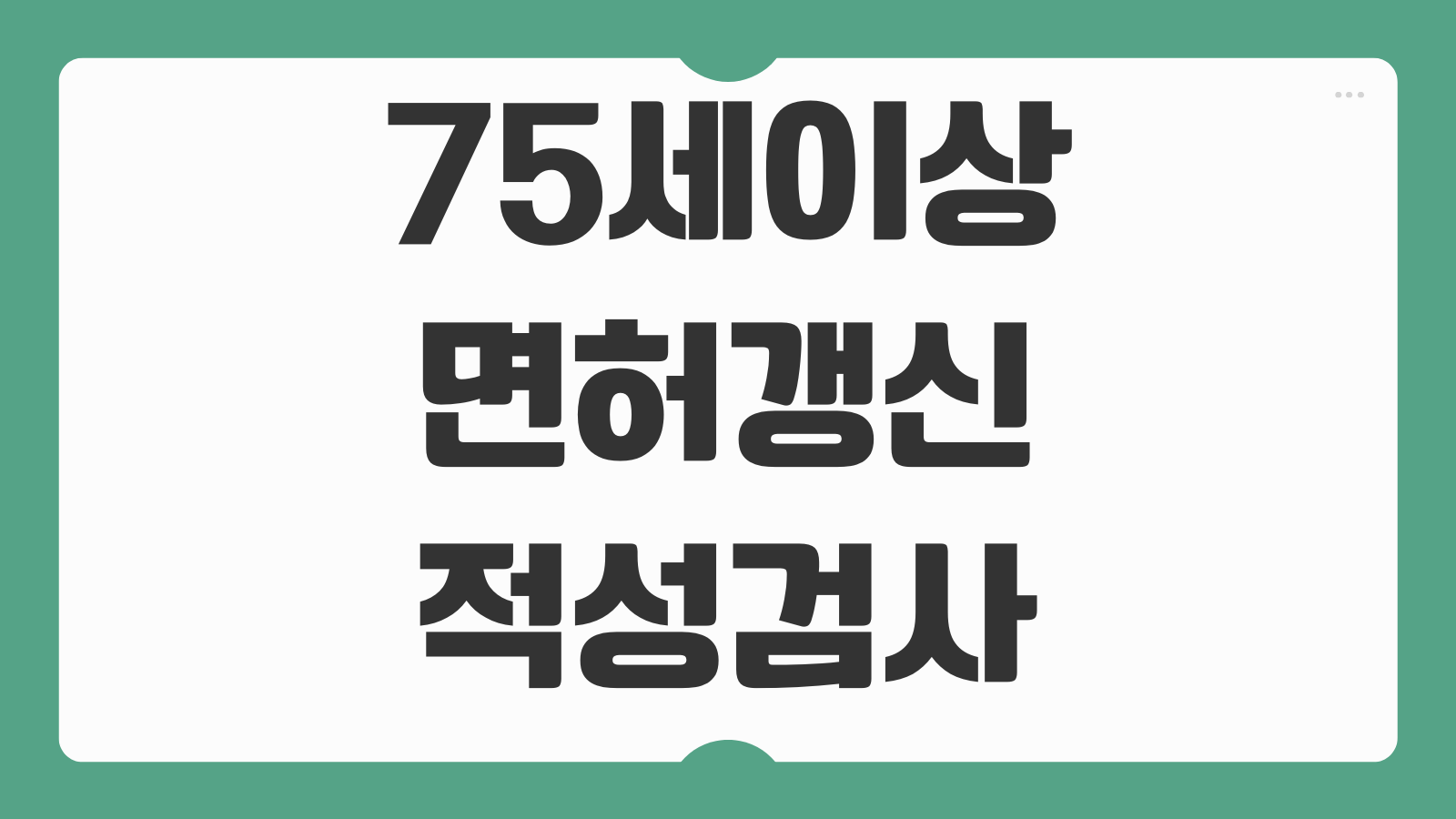 75세 이상 고령자 운전면허 갱신 절차 치매검사 여부 교통안전교육 예약 준비물 안내