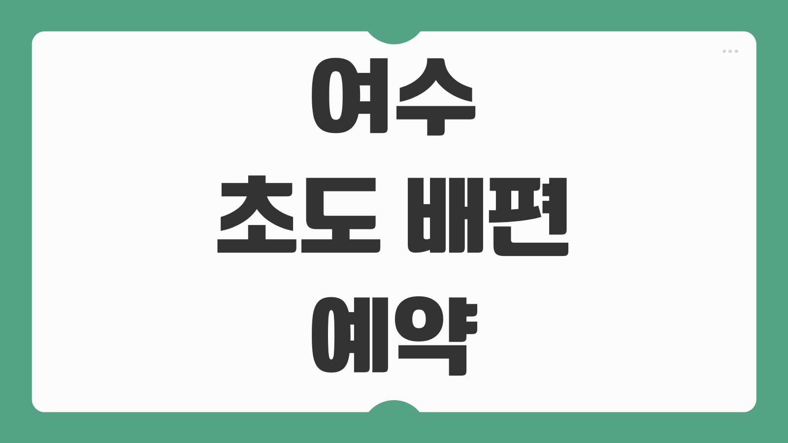 여수 초도 배편 예약 및 시간표 배타는 곳 차량선적 가능 여부 한눈에 보기