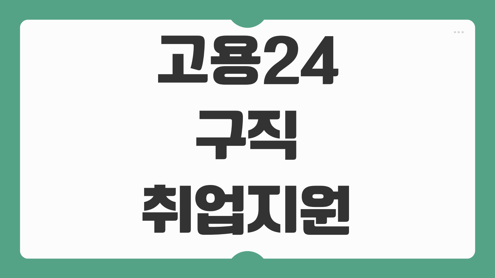 고용24 구직 취업지원 실업급여 신청방법 이력서 채용정보