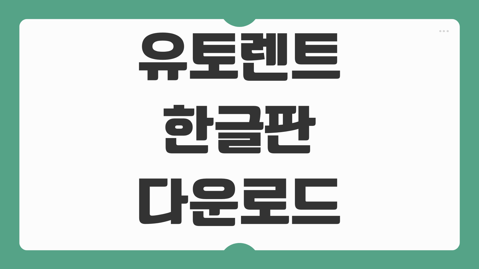 유토렌트 웹 한글판 다운로드 설치와 기본 설정 방법 저장폴더 지정 속도조절 사용팁