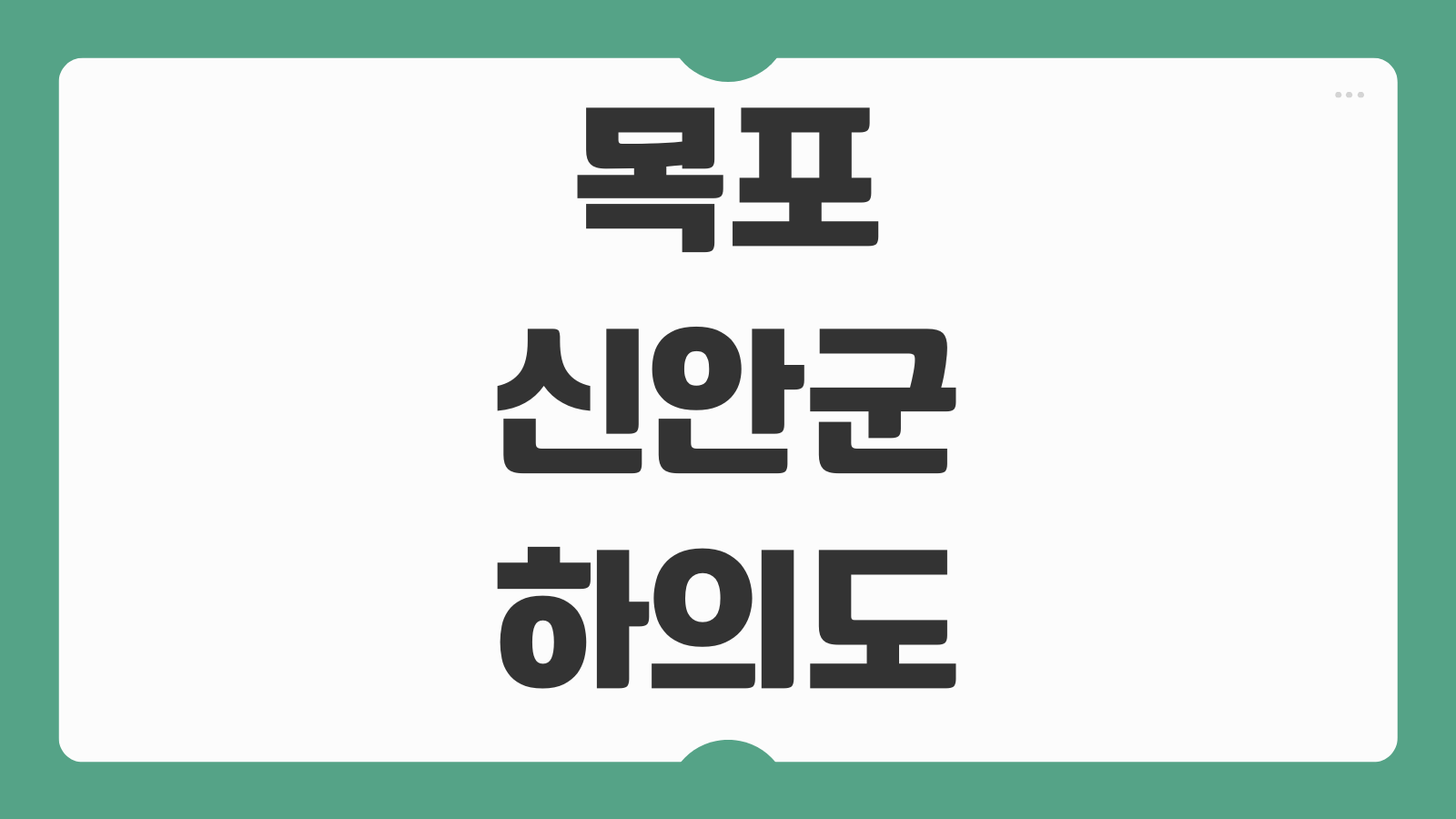 목포 신안군 하의도 배편 배시간표 온라인 예매와 가는 방법 체크포인트