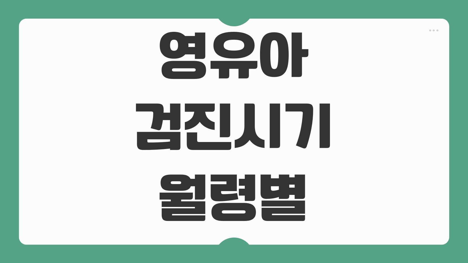 영유아검진시기 월령별 항목 신청방법 기관 비용 총정리 무료