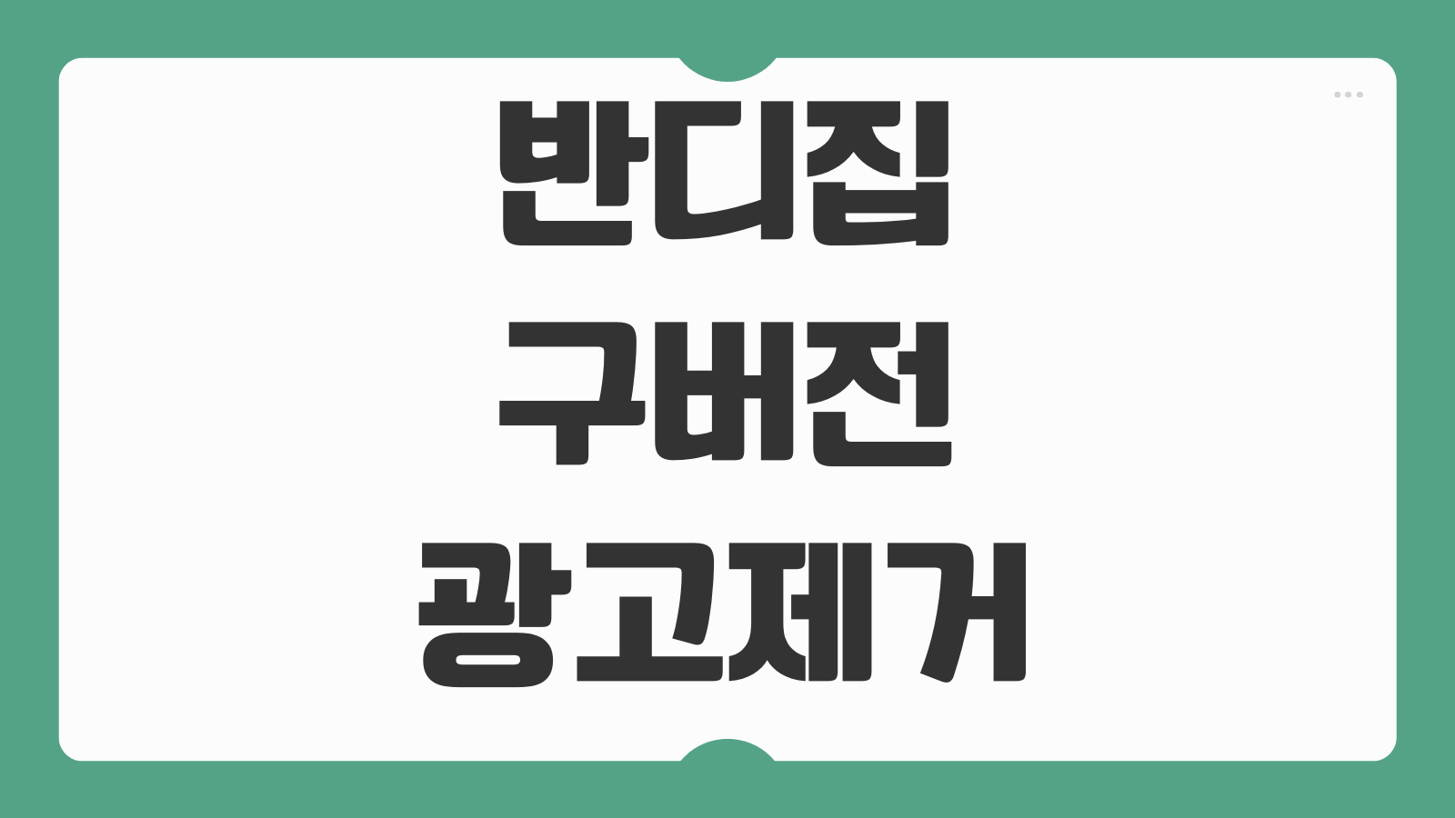 반디집 구버전 무료 다운로드 설치 방법 광고표시 최소화 압축형식 연결설정 정리