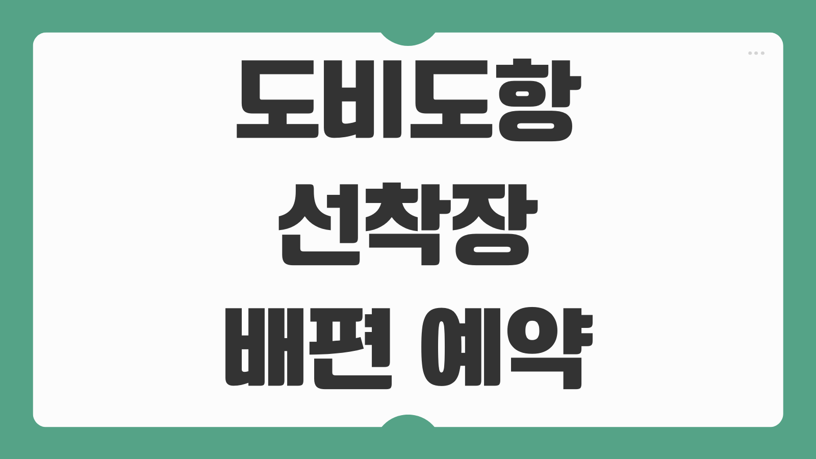 도비도항 선착장 소난지도 배편 예약 및 시간표 온라인 간편 예매 가이드