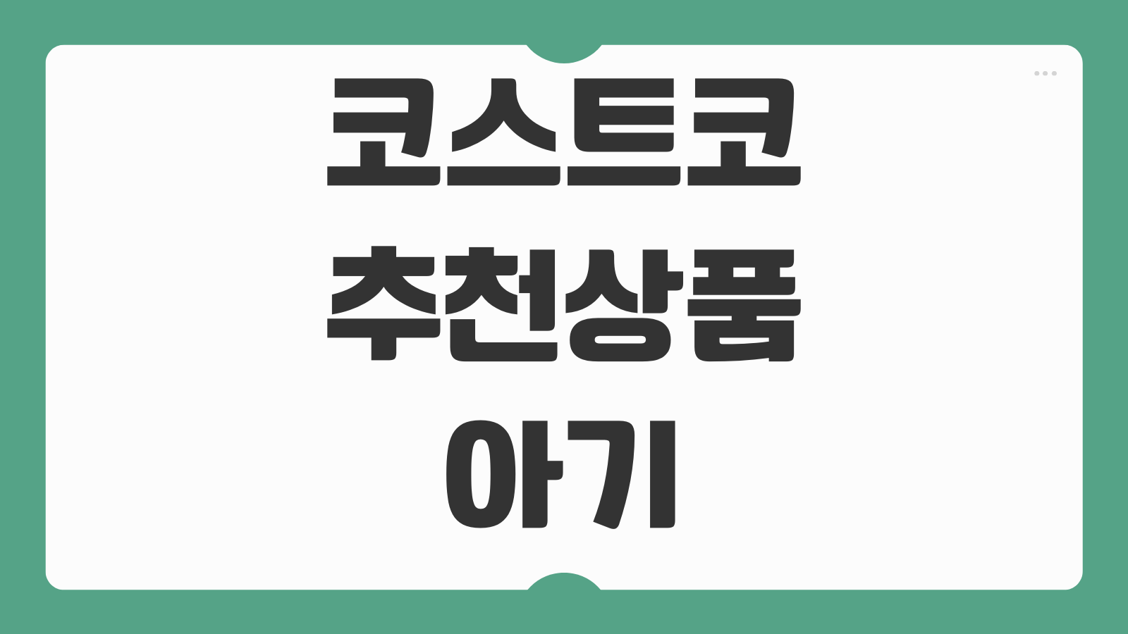 코스트코 추천상품 아기 육아 유아용품 가성비 베스트 기저귀