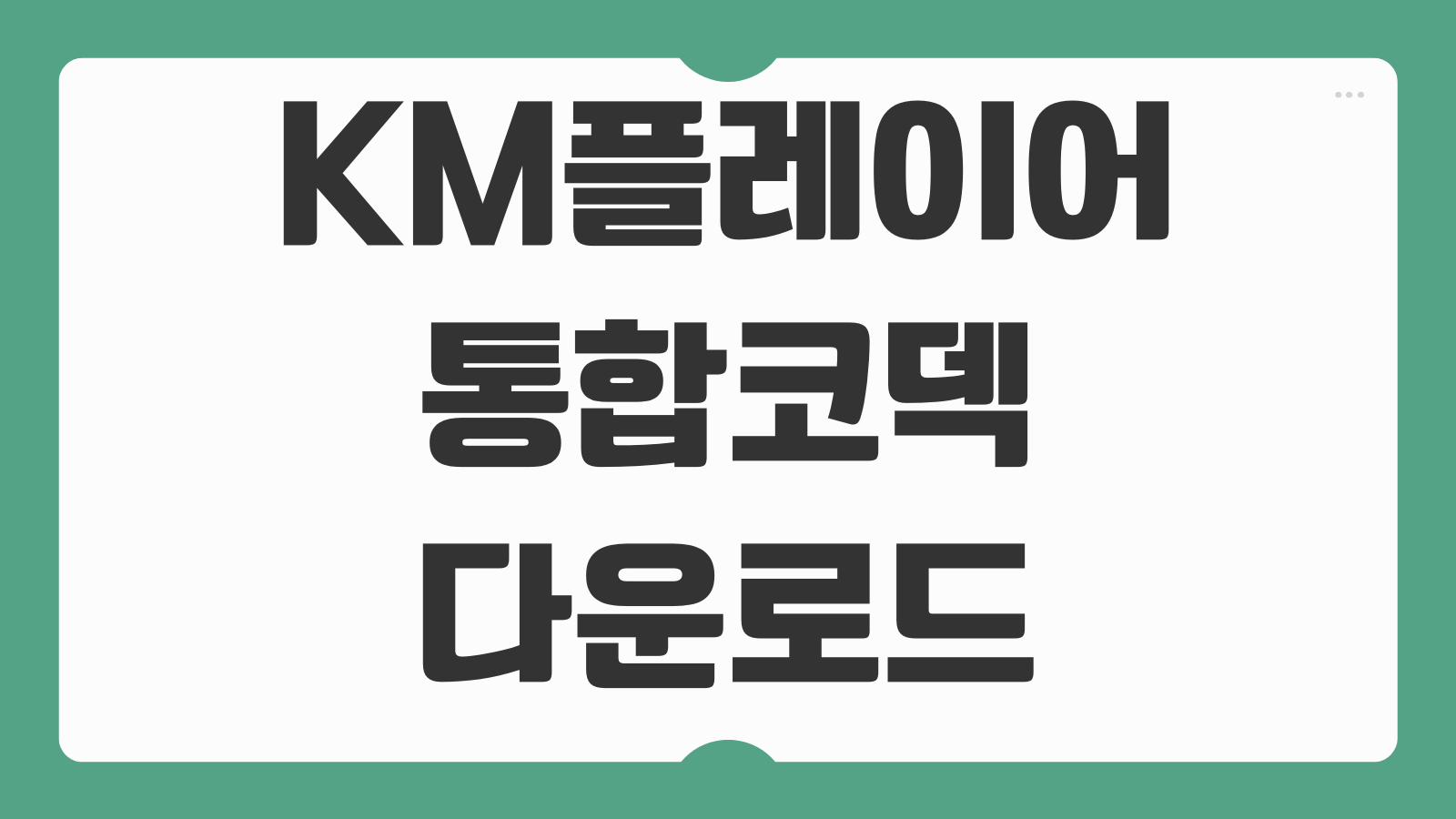 KM플레이어 통합 코덱 다운로드 설치 방법 재생오류 해결 자막설정 화면비율 조정법