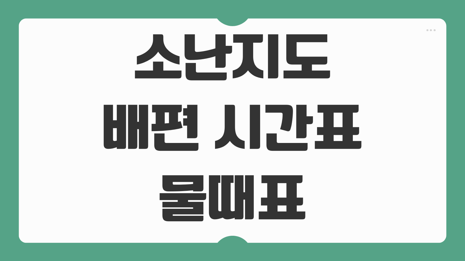 소난지도 배편 시간표 물때표 온라인 확인 방법 여객선 이용요령 정리