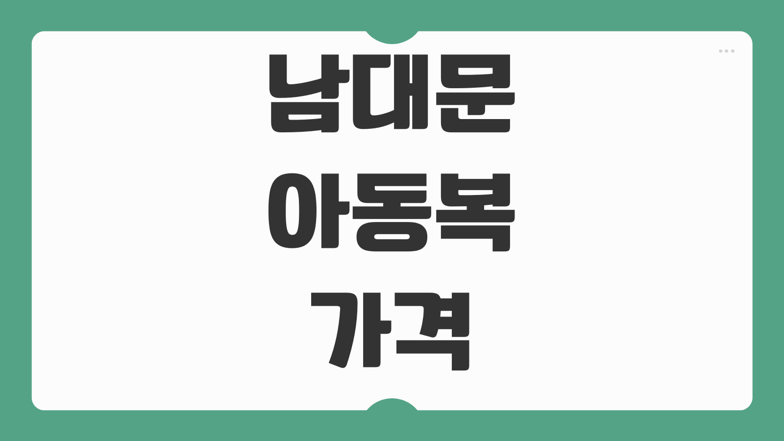 남대문 아동복 가격 사이즈 매장 위치 주차 구매 꿀팁 도매