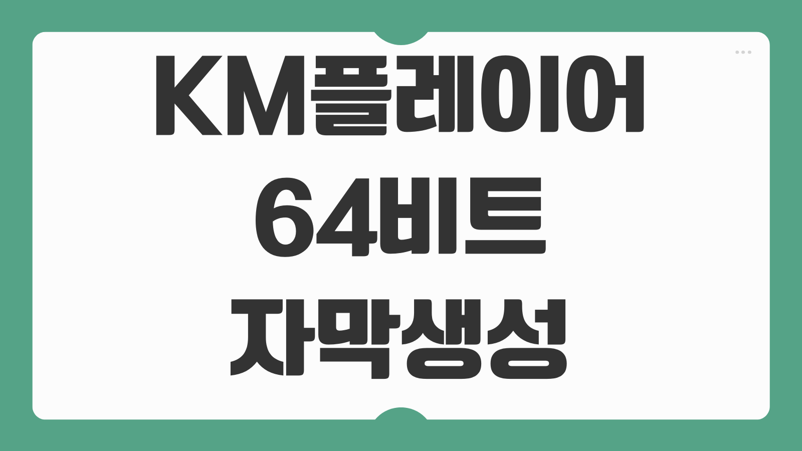 KM플레이어 64비트 다운로드 설치와 자막 생성 방법 배속재생 환경설정 활용팁