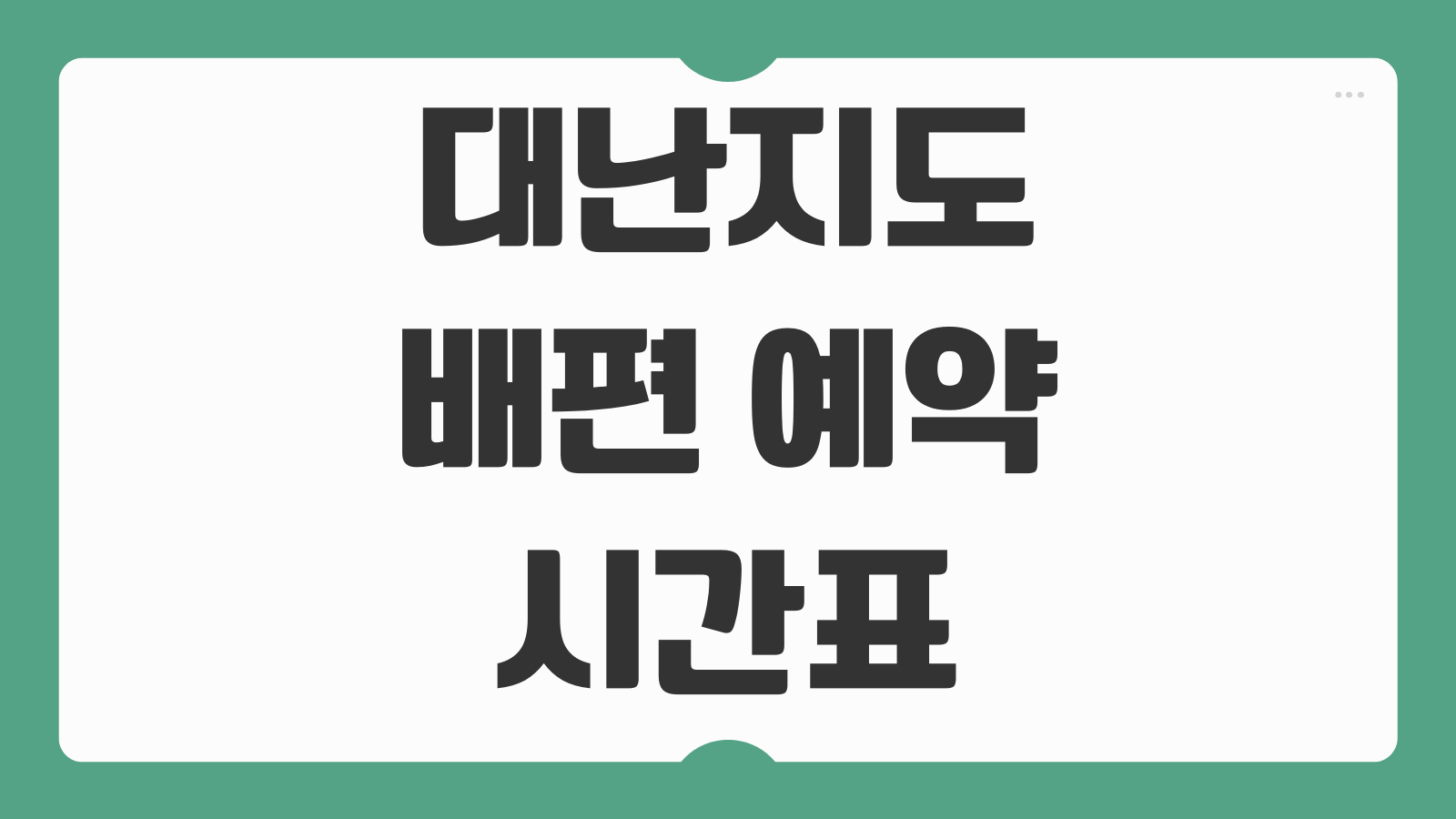 대난지도 배편 온라인 예약 및 배시간표 물때 확인 출발항 정보 안내