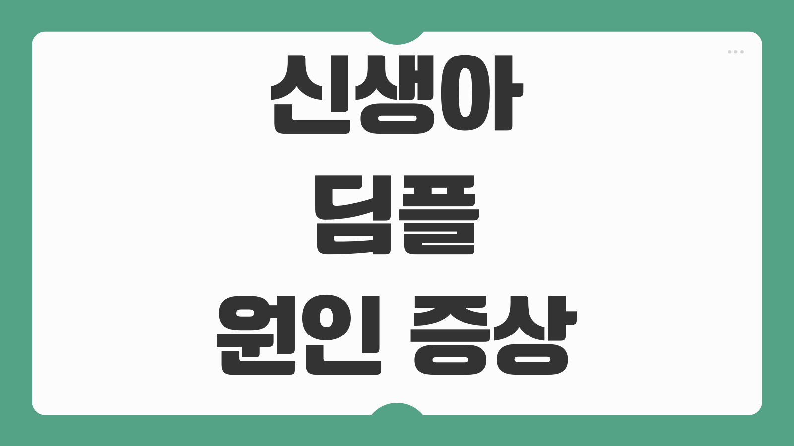 신생아 딤플 원인 증상 검사방법 치료여부 주의사항 병원