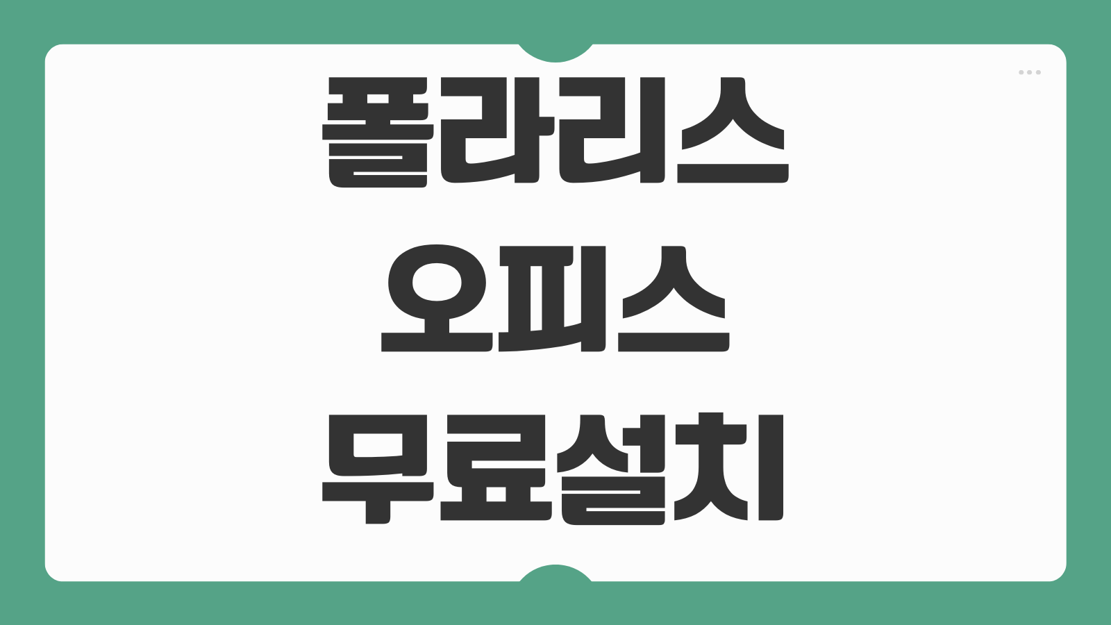 폴라리스 오피스 무료 다운로드 설치 방법 문서공유 클라우드연동 HWP 편집 기능