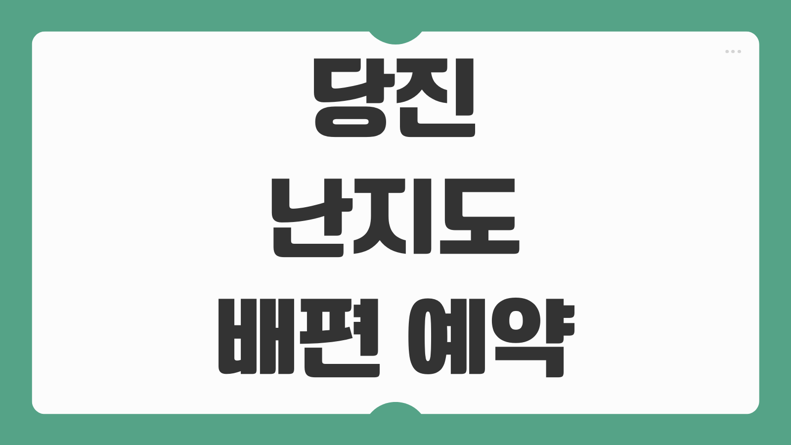 당진 난지도 배편 예약 및 시간표 요금 가는 방법 현장매표 꿀팁