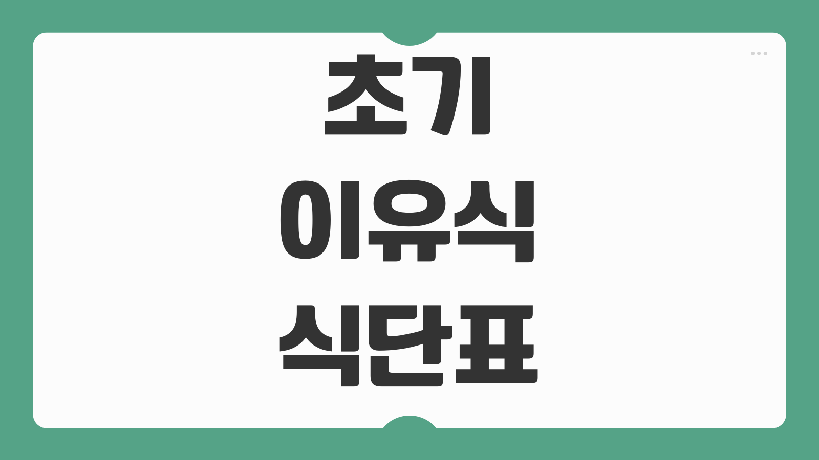 초기이유식 식단표 월령별 재료 만드는법 양 횟수 총정리 냉동보관