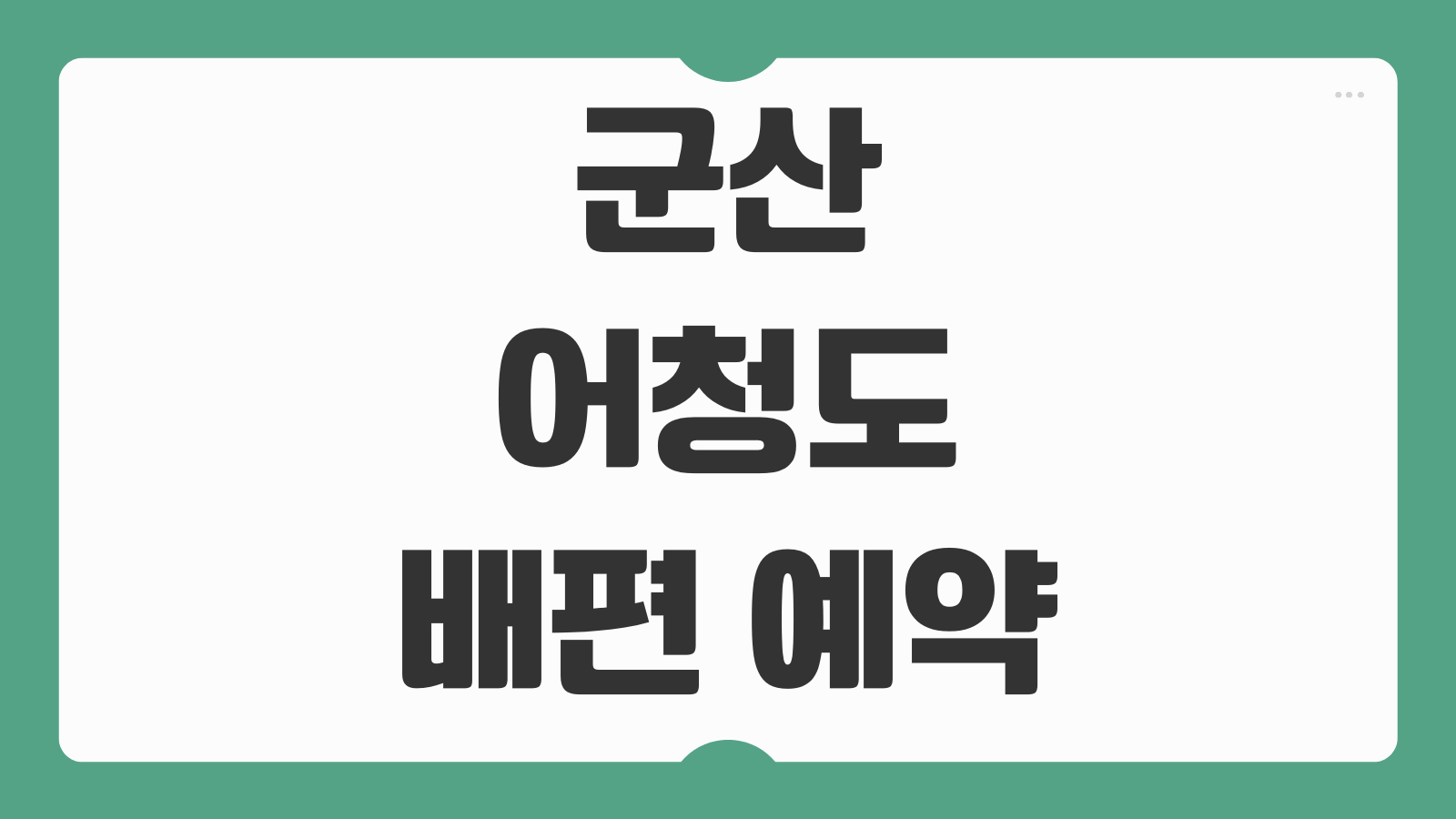 군산 어청도 배편 예약 사이트 요금 배시간표 온라인 확인 승선 준비사항