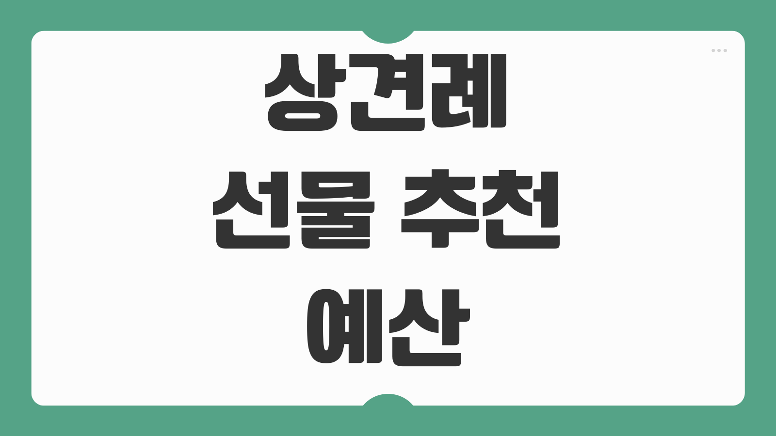 상견례 선물 추천 예산 브랜드 포장 예절 준비 꿀팁 가격대