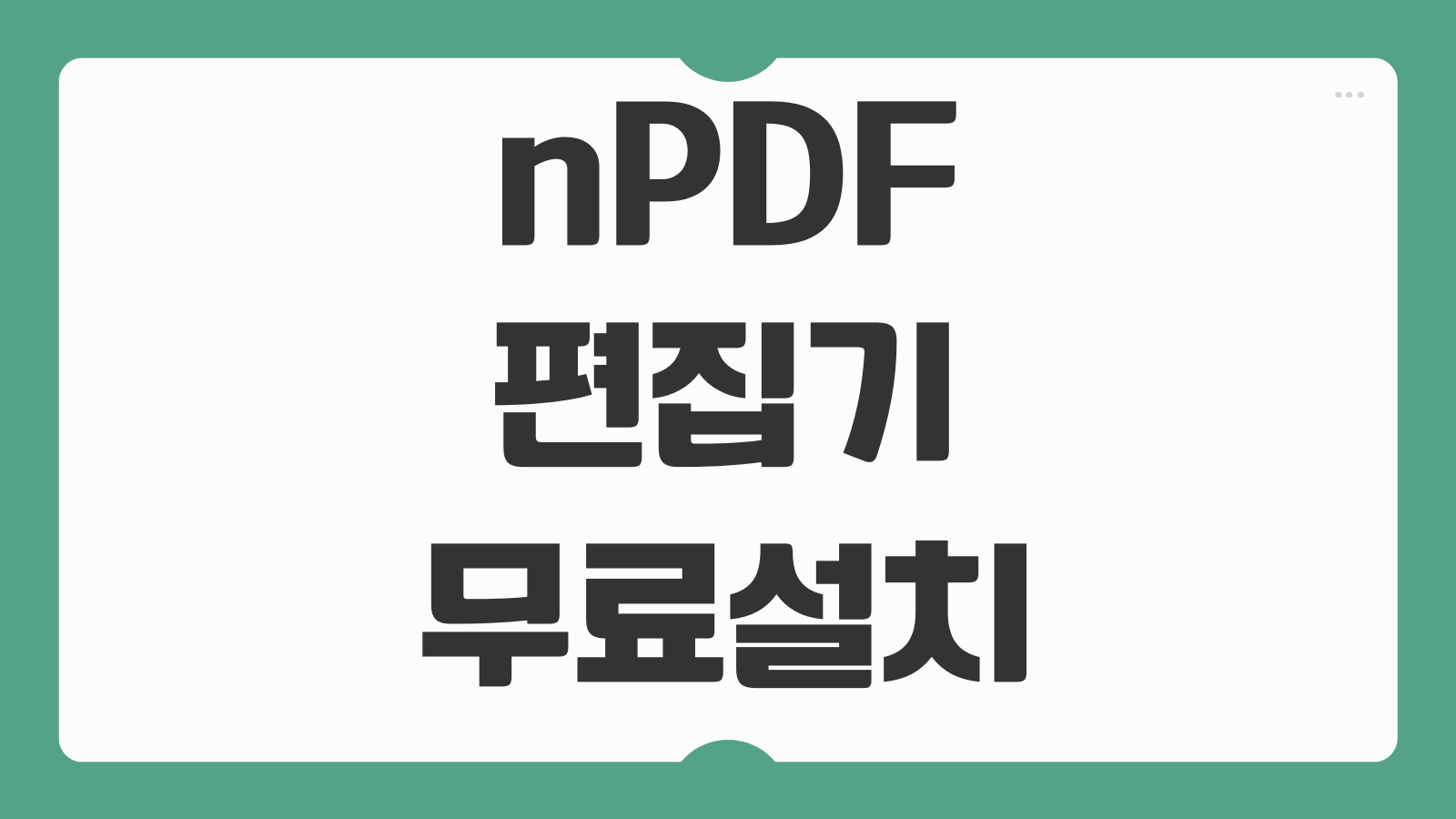 nPDF 무료 편집기 다운로드 설치 방법 PDF 합치기 분할 암호설정 변환기능 안내