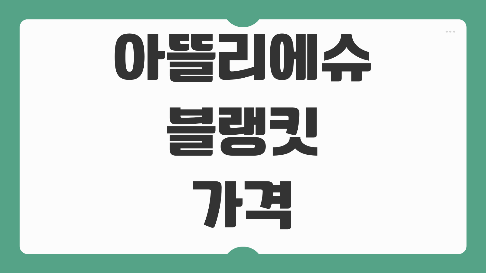 아뜰리에슈 블랭킷 가격 사이즈 소재 세탁방법 후기 선물