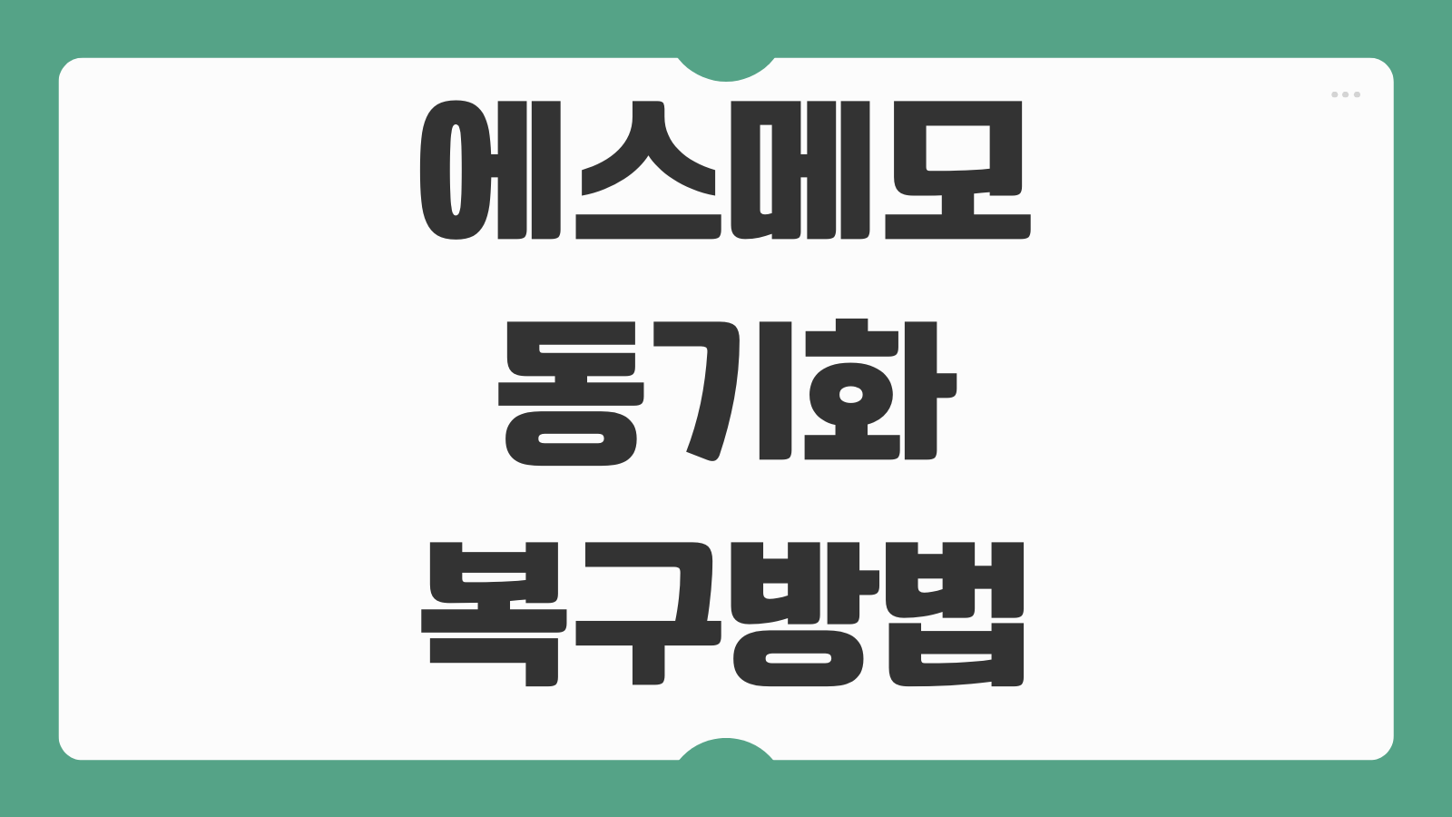 에스메모 다운로드 설치와 동기화 설정 방법 계정연결 메모복원 자동저장 관리법
