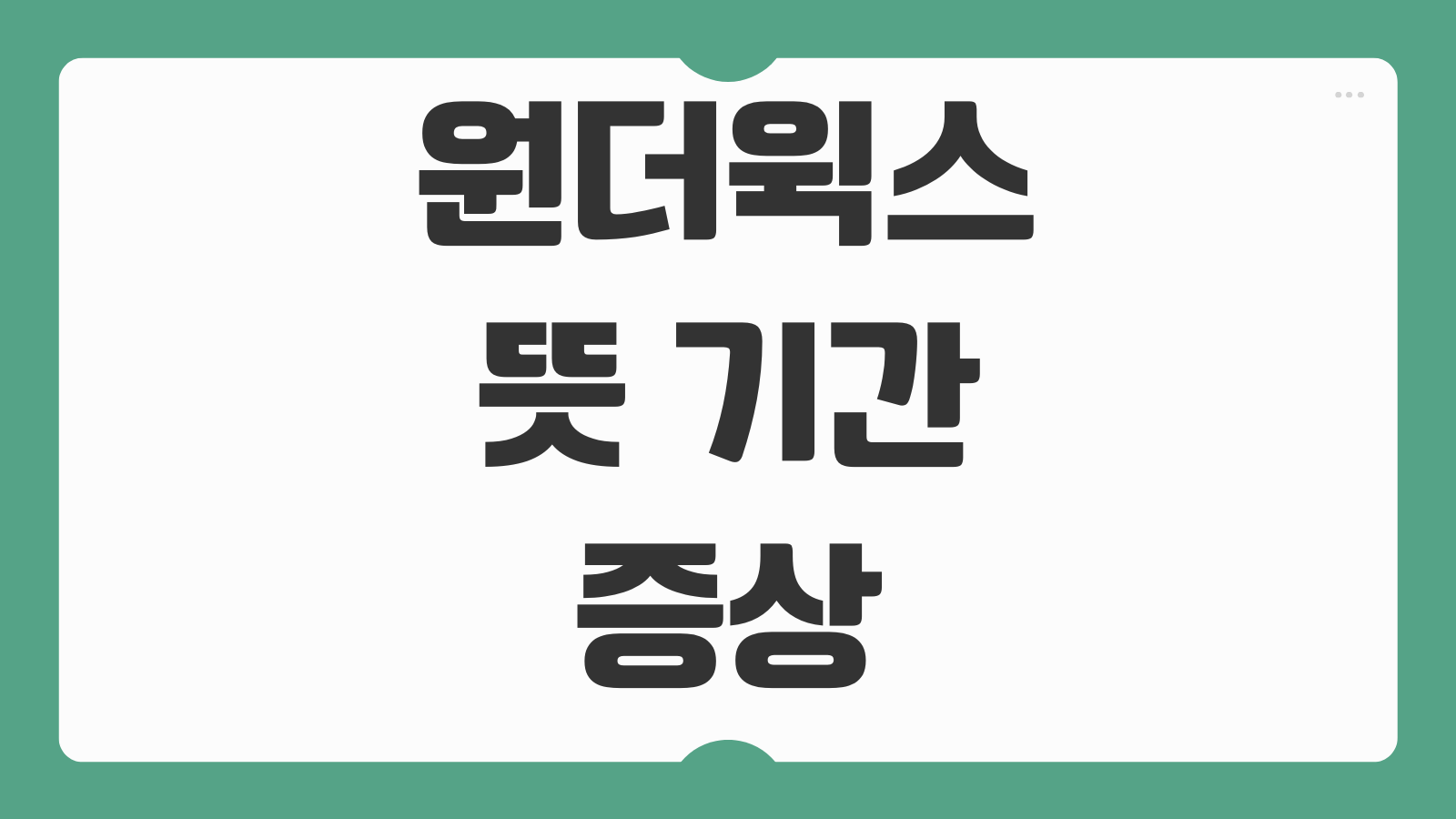 원더윅스 뜻 기간 증상 극복방법 월령별 총정리 달래기
