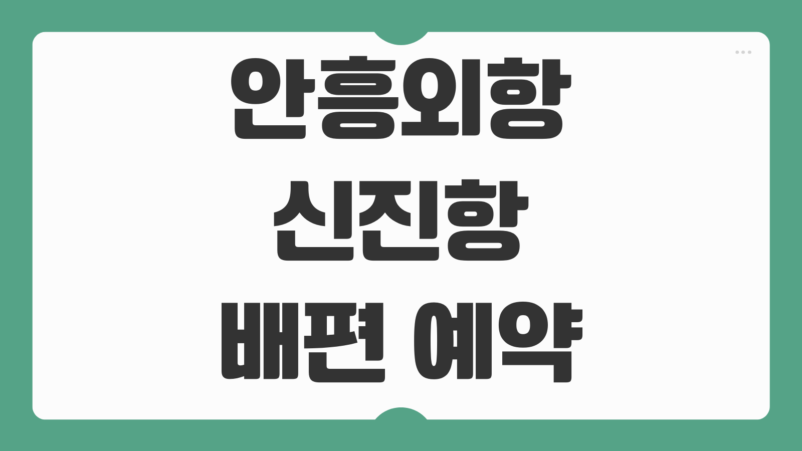 안흥외항 신진항 여객선터미널 태안 가의도 배편 예매 시간표 가는 법