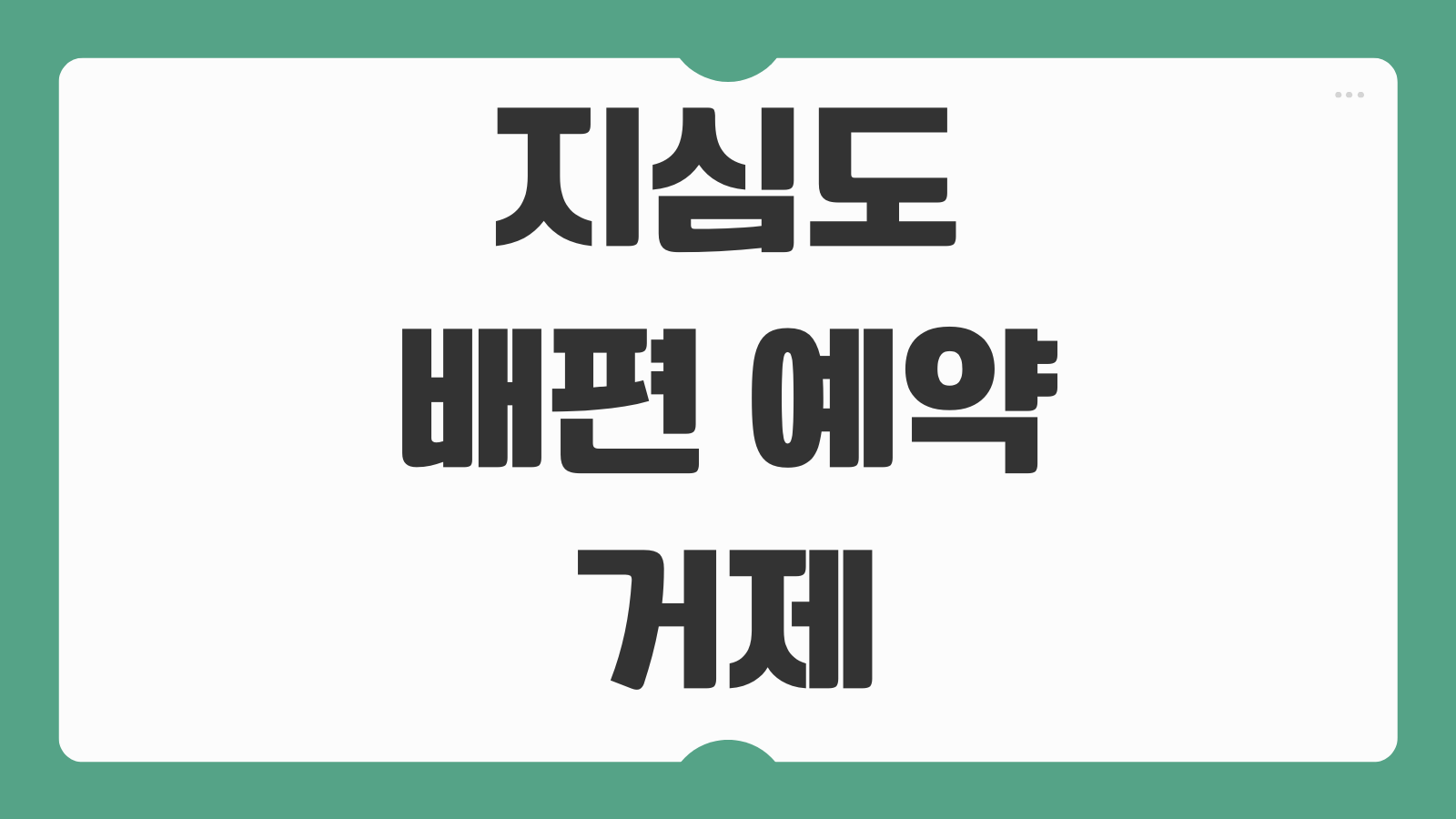 지심도 배편 예약 및 거제에서 지심도 가는법 가는길 배시간 요금 총정리