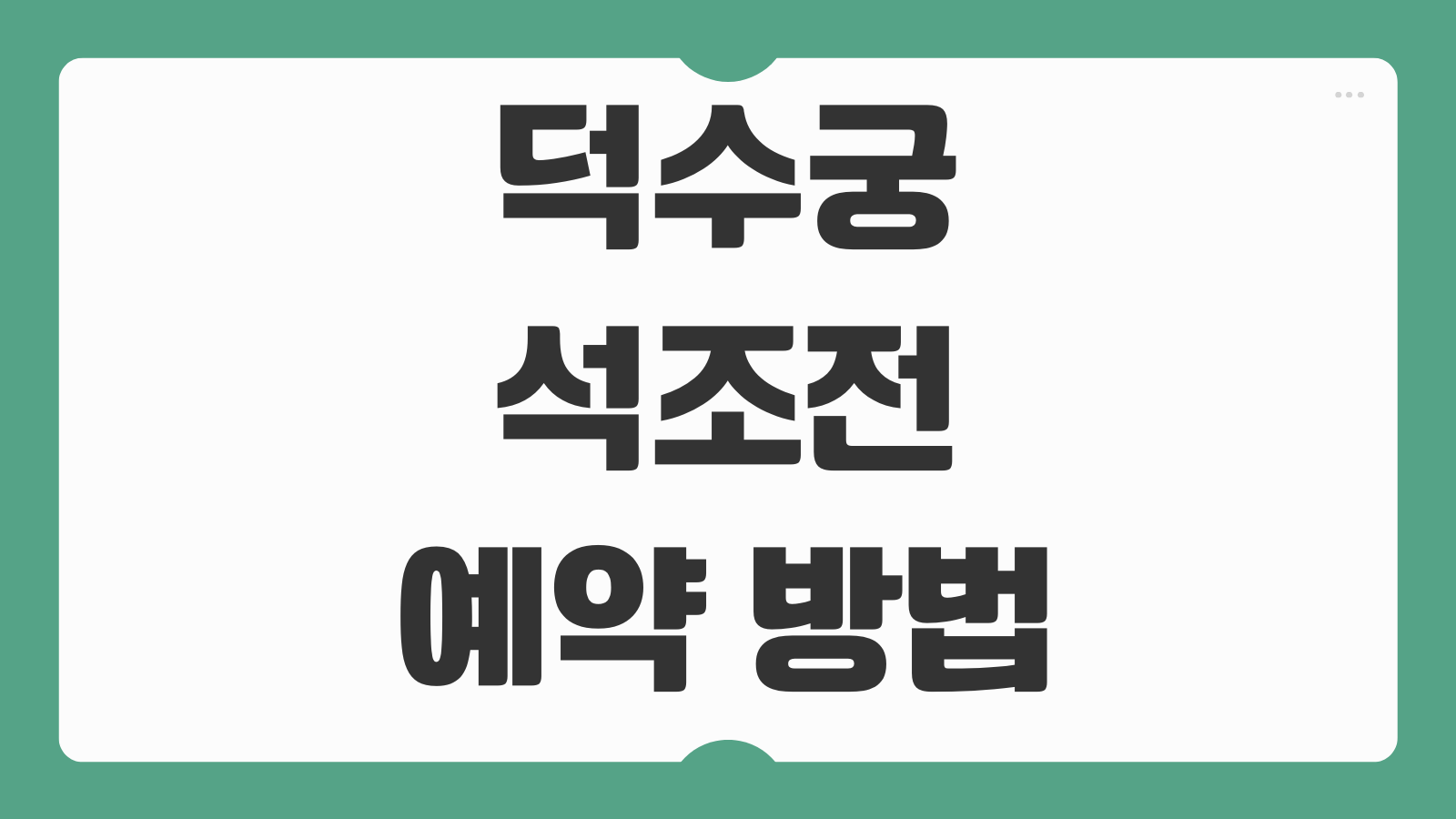 덕수궁 석조전 예약 방법 입장료 관람시간 주차 해설프로그램 취소방법