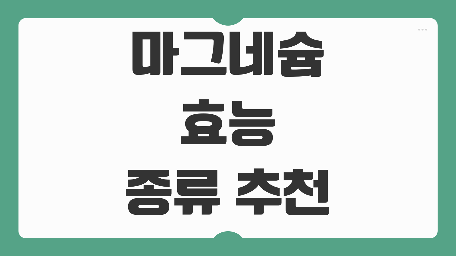 마그네슘 효능 종류 추천 복용방법 부작용 과다섭취 아연차이