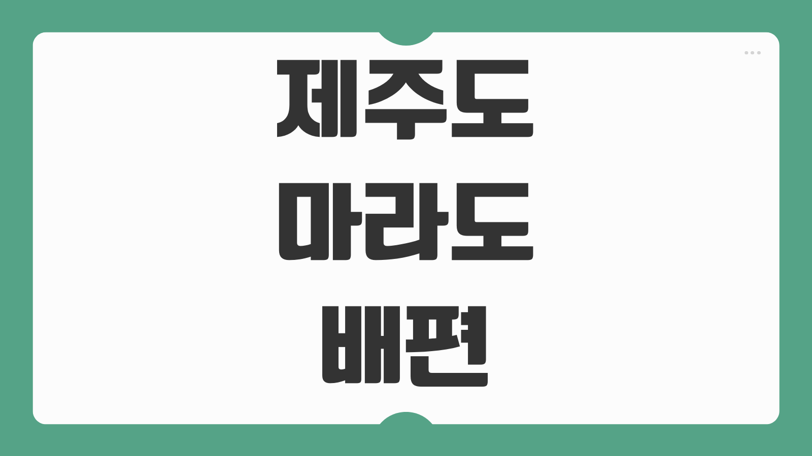 제주도에서 마라도 가는 배편 예약 및 배시간표 출발항 선택 운항여부 확인법