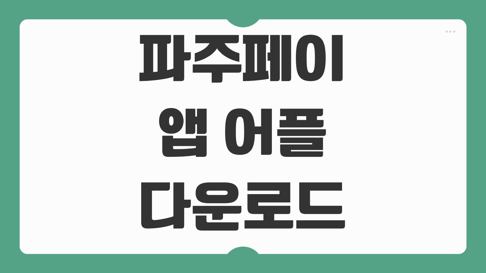 파주페이 앱 어플 설치 다운로드 경기지역화폐 충전방법 사용처 가맹점