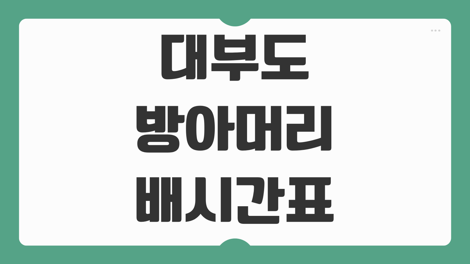 대부도 방아머리 선착장 방아머리항 배시간표 온라인 확인 승선장 안내
