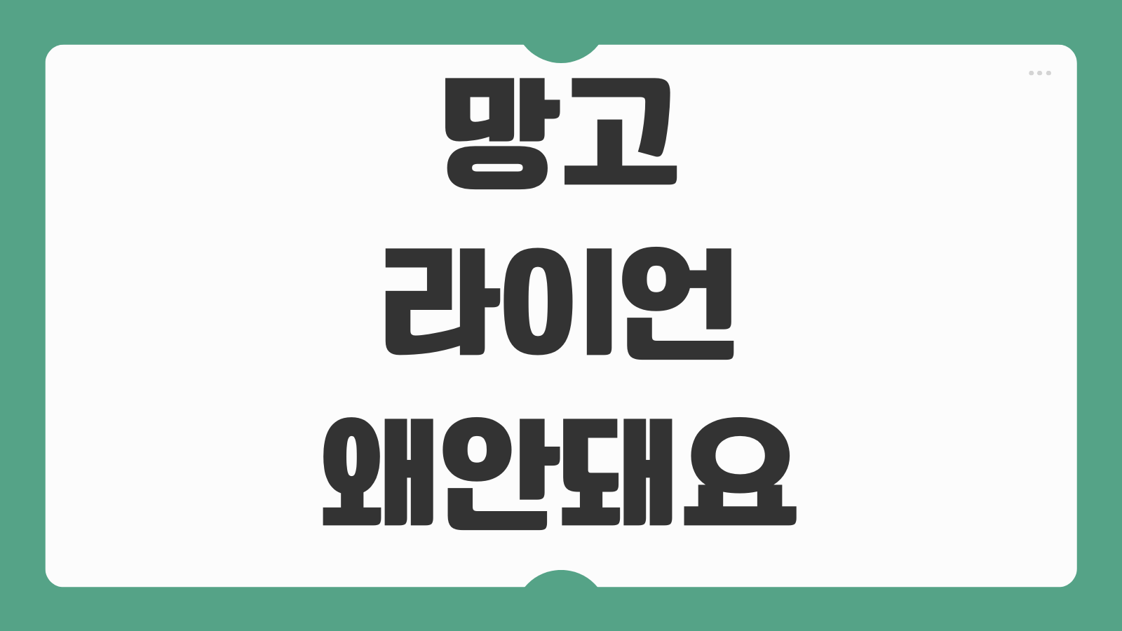 망고라이언 왜안돼요 이유 해결방법 오류 고객센터 문의 환불