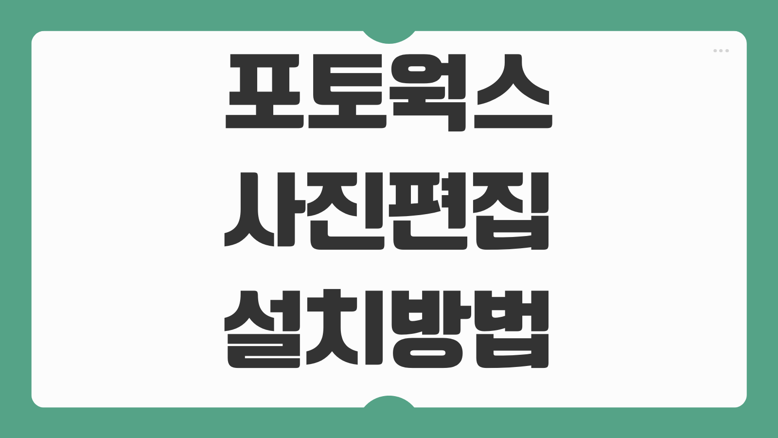 포토웍스 다운로드 설치 방법 사진 편집 보정 프로그램 리사이즈 워터마크 일괄작업