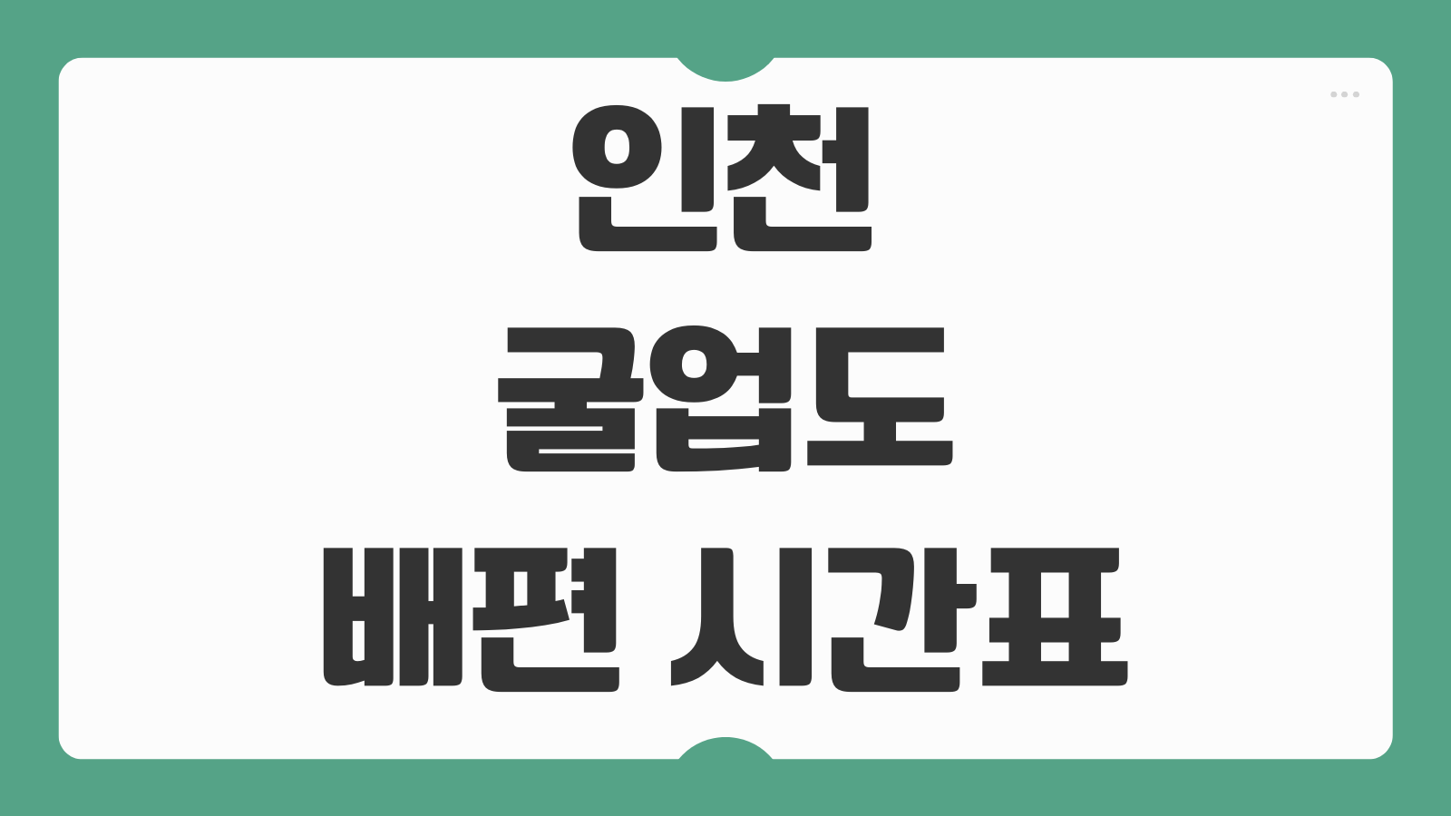 인천 굴업도 배편 요금 시간표 총정리 대부도 방아머리선착장 덕적도 경유 안내